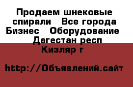 Продаем шнековые спирали - Все города Бизнес » Оборудование   . Дагестан респ.,Кизляр г.